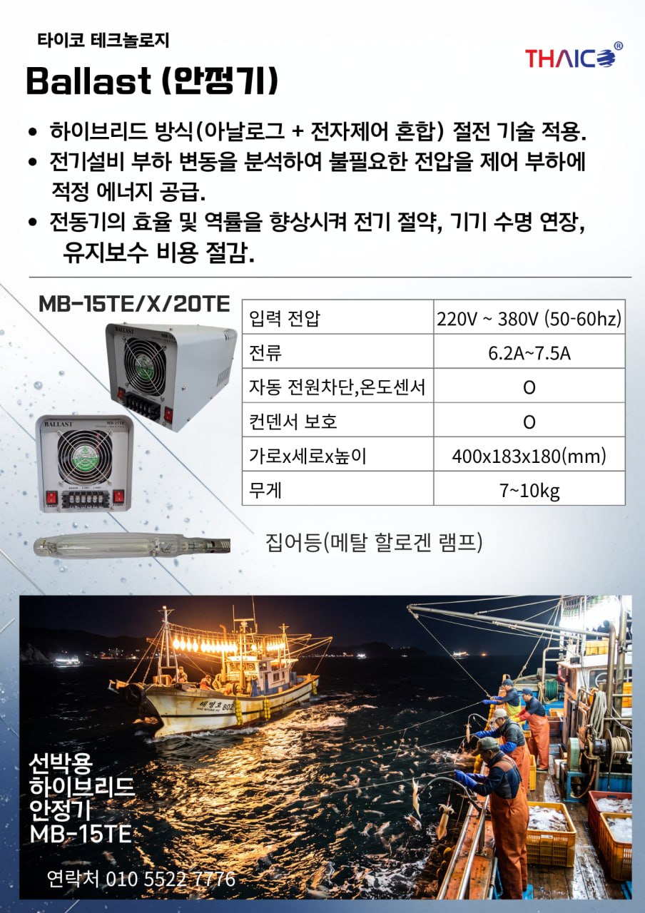 선박용 전압 안정기 (오징어등, 한치등)